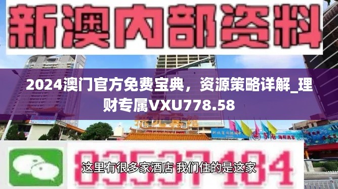 2024澳門官方免費寶典，資源策略詳解_理財專屬VXU778.58