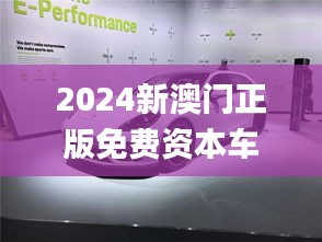 2024新澳門(mén)正版免費(fèi)資本車(chē),最佳精選解釋_速達(dá)版LAR452.85
