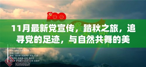 踏秋之旅，追尋黨的足跡，共舞自然美麗時光——最新黨宣傳11月活動