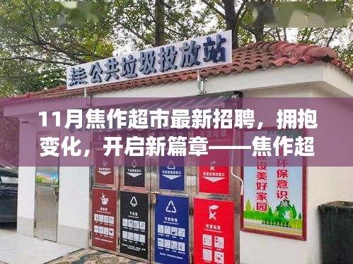 焦作超市十一月招聘背后的勵(lì)志故事，擁抱變化，開啟新篇章