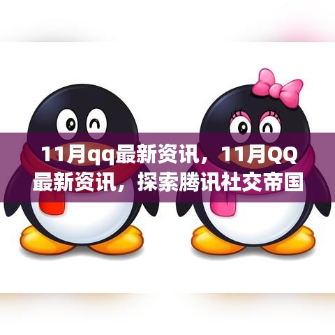 探索騰訊社交帝國(guó)的最新動(dòng)態(tài)，揭秘11月QQ最新資訊