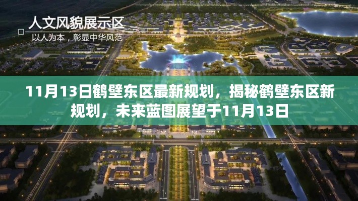 揭秘鶴壁東區(qū)最新規(guī)劃，未來藍(lán)圖展望于11月13日