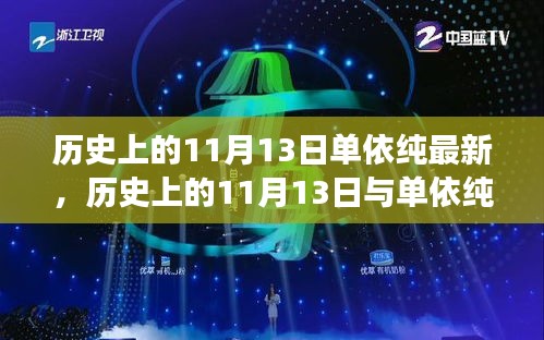 歷史上的11月13日與單依純音樂的最新發(fā)展，深度探討的交匯點(diǎn)