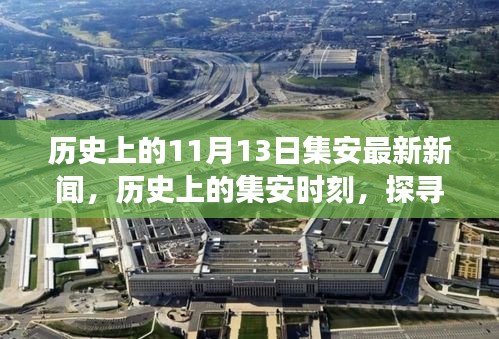 聚焦集安歷史重要時(shí)刻，探尋最新新聞中的發(fā)展脈絡(luò)