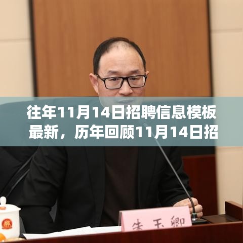 歷年回顧與最新招聘信息盛況，揭秘行業(yè)風(fēng)向標(biāo)與時代的脈搏——歷年十一月十四日招聘盛況概覽