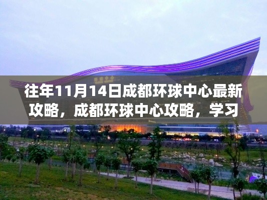 『活力十一月，挑戰(zhàn)成都環(huán)球中心，最新攻略助你自信實現(xiàn)夢想』