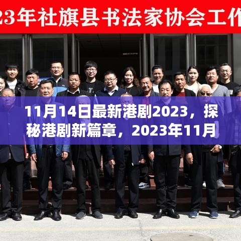 探秘港劇新篇章，最新港劇概覽（2023年11月14日更新）