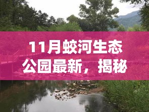 揭秘十一月蛟河生態(tài)公園隱藏的特色小店，綠色秘境探尋之旅