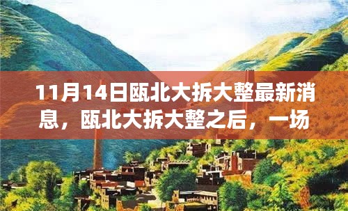 甌北大拆大整最新動態(tài)，自然之旅帶你領(lǐng)略內(nèi)心寧靜之美