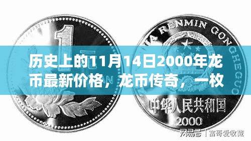 一枚硬幣的奇幻旅程與友情故事，揭秘歷史上的龍幣傳奇與最新價格回顧（附龍幣最新價格）