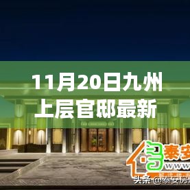 獨家揭秘，九州上層官邸最新動態(tài)報道（11月20日更新）