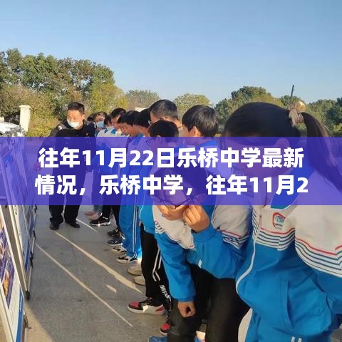 樂(lè)橋中學(xué)往年11月22日最新情況概覽，校園動(dòng)態(tài)與進(jìn)展速遞