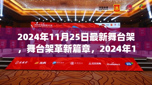 革新里程碑！2024年最新舞臺(tái)架技術(shù)引領(lǐng)革新篇章