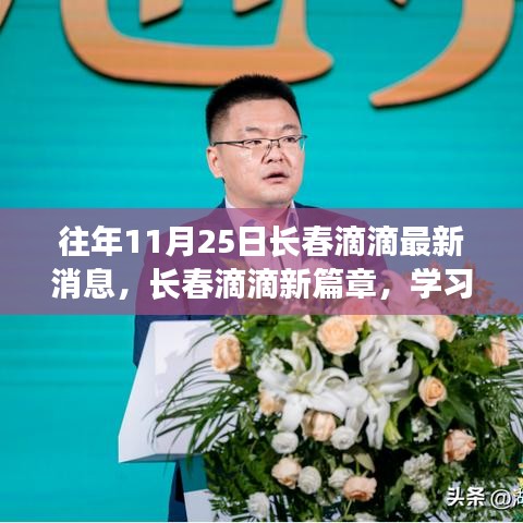 長春滴滴新篇章，學(xué)習(xí)變化，自信成就夢想，最新消息速遞