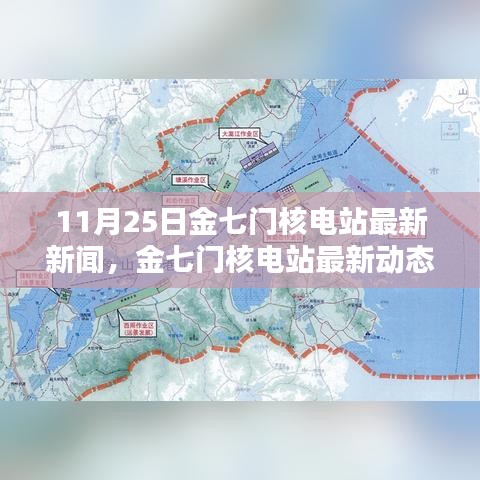 金七門核電站最新動(dòng)態(tài)深度解析，11月25日新聞及其影響