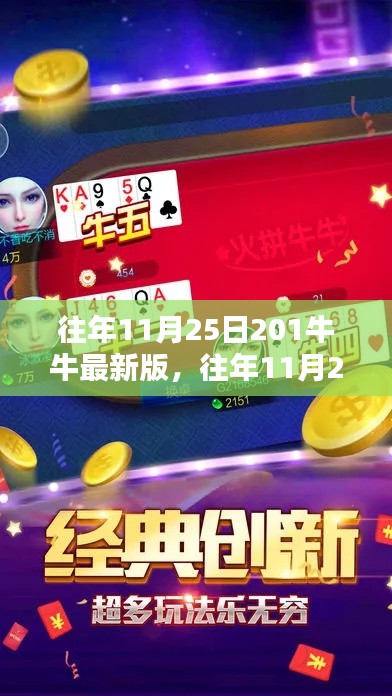 歷年11月25日回顧，牛牛游戲最新版的獨(dú)特魅力與全新體驗(yàn)