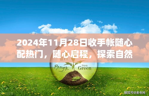 2024年11月28日隨心配手帳之旅，啟程探索自然美景的奇妙旅程