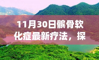 髕骨軟化癥新療法與自然美景探索，自然療愈力量之旅