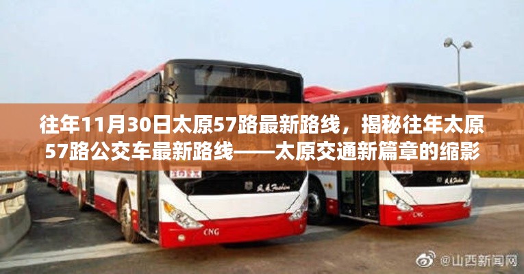 揭秘往年太原57路公交車(chē)最新路線，太原交通發(fā)展的縮影。