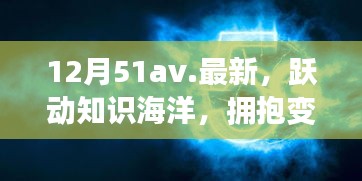 12月51av新篇章，躍動(dòng)知識(shí)海洋，擁抱變化之翼，學(xué)習(xí)帶來自信與成就感