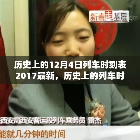 探尋歷史列車時(shí)刻，2017年12月4日列車時(shí)刻表獨(dú)特價(jià)值及其影響揭秘