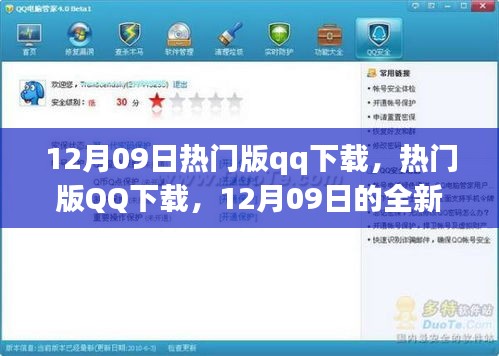 12月09日熱門版QQ下載，全新體驗與特色亮點一網打盡