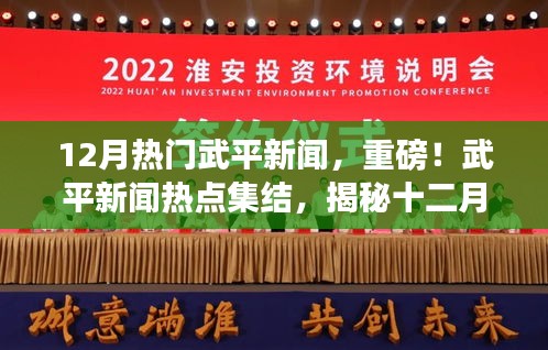 揭秘十二月武平新聞熱點(diǎn)，重磅集結(jié)精彩瞬間！