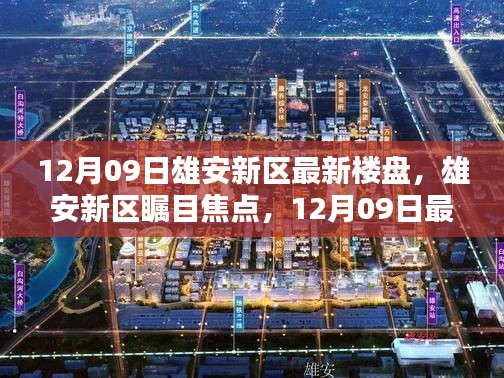 雄安新區(qū)矚目焦點，深度解析最新樓盤動態(tài)