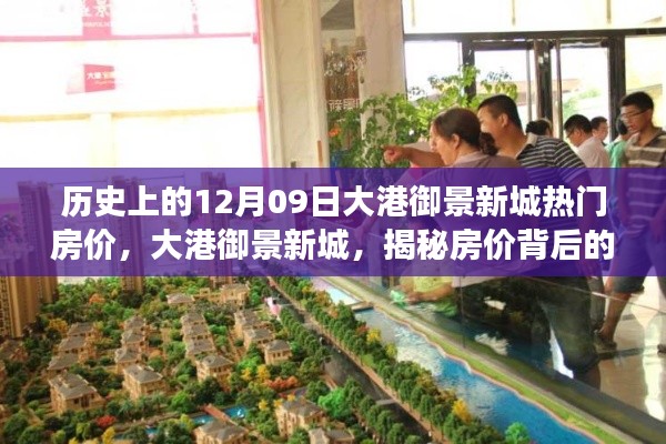 揭秘大港御景新城房價背后的科技革新歷程，歷史房價回顧與揭秘大港御景新城的發(fā)展軌跡