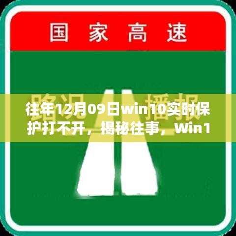揭秘Win10實(shí)時保護(hù)故障背后的故事與影響，往事回顧，12月09日保護(hù)功能無法啟動的困擾
