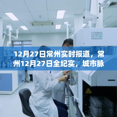 常州城市脈搏躍動與時代印記，12月27日常州全紀(jì)實