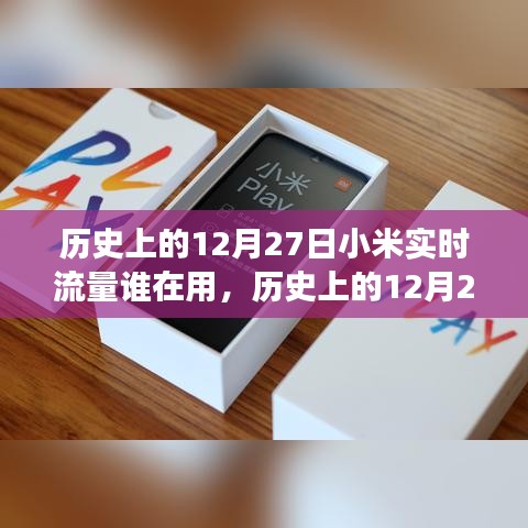 歷史上的12月27日，小米實時流量監(jiān)控功能回顧與深度評測