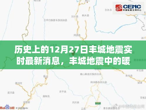 豐城地震中的暖心時刻，地震背后的奇妙日常與實時更新