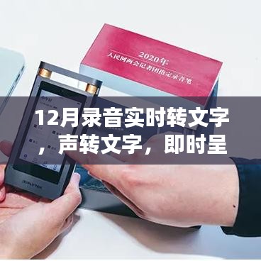 聲轉(zhuǎn)文字，即時呈現(xiàn)，最新錄音實時轉(zhuǎn)文字產(chǎn)品深度評測