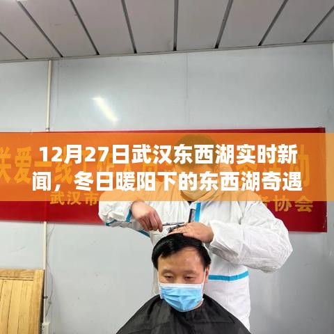 武漢東西湖冬日暖陽下的溫馨日常，友情陪伴與奇遇新聞