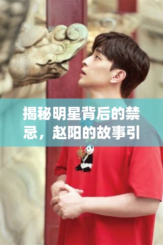 揭秘明星背后的禁忌，趙陽的故事引人探索