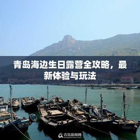 青島海邊生日露營(yíng)全攻略，最新體驗(yàn)與玩法