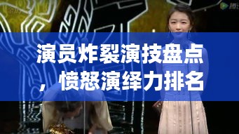 演員炸裂演技盤(pán)點(diǎn)，憤怒演繹力排名前十，誰(shuí)最打動(dòng)人心？