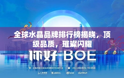 全球水晶品牌排行榜揭曉，頂級(jí)品質(zhì)，璀璨閃耀