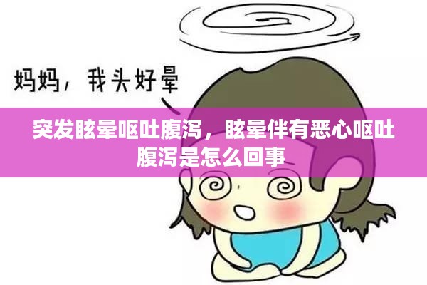突發(fā)眩暈嘔吐腹瀉，眩暈伴有惡心嘔吐腹瀉是怎么回事 