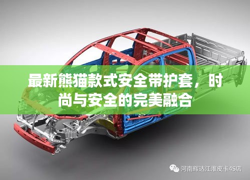 最新熊貓款式安全帶護(hù)套，時(shí)尚與安全的完美融合