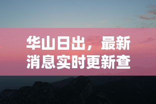 華山日出，最新消息實(shí)時(shí)更新查詢(xún)