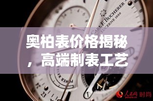 奧柏表價(jià)格揭秘，高端制表工藝的巔峰之作