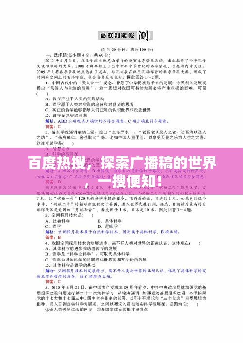 百度熱搜，探索廣播稿的世界，一搜便知！
