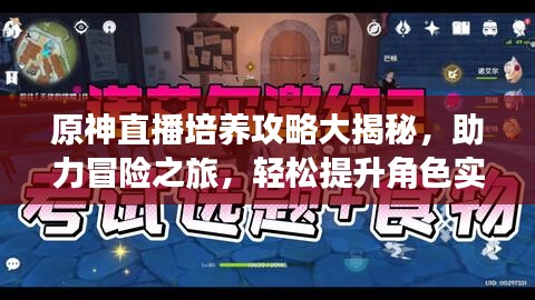 原神直播培養(yǎng)攻略大揭秘，助力冒險之旅，輕松提升角色實力！