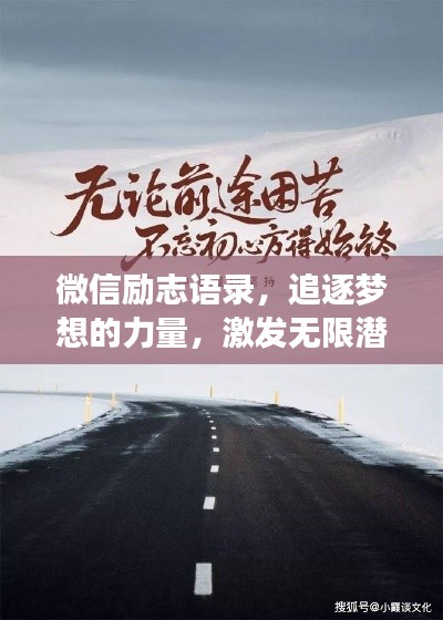 微信勵(lì)志語錄，追逐夢(mèng)想的力量，激發(fā)無限潛能