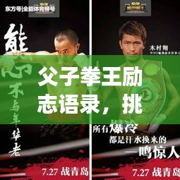 父子拳王勵(lì)志語錄，挑戰(zhàn)榮耀，傳承不敗之志！