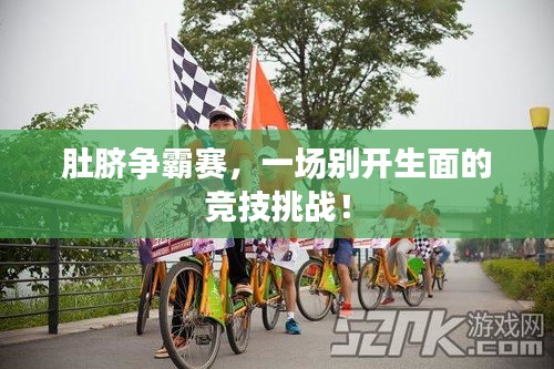 肚臍爭霸賽，一場(chǎng)別開生面的競技挑戰(zhàn)！