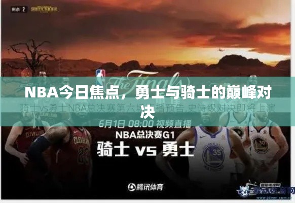 NBA今日焦點，勇士與騎士的巔峰對決
