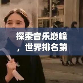 探索音樂巔峰，世界排名第四的歌曲傳奇故事
